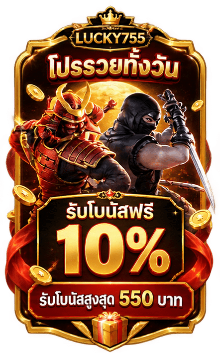 รับโบนัสฟรี 10%