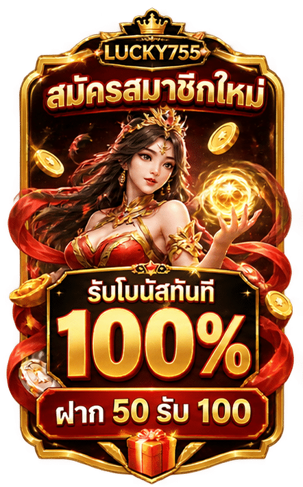 รับโบนัสทันที 100%