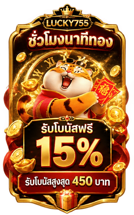 รับโบนัสฟรี 15%