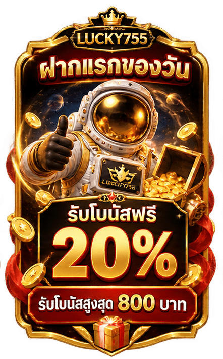 รับโบนัสฟรี 20%