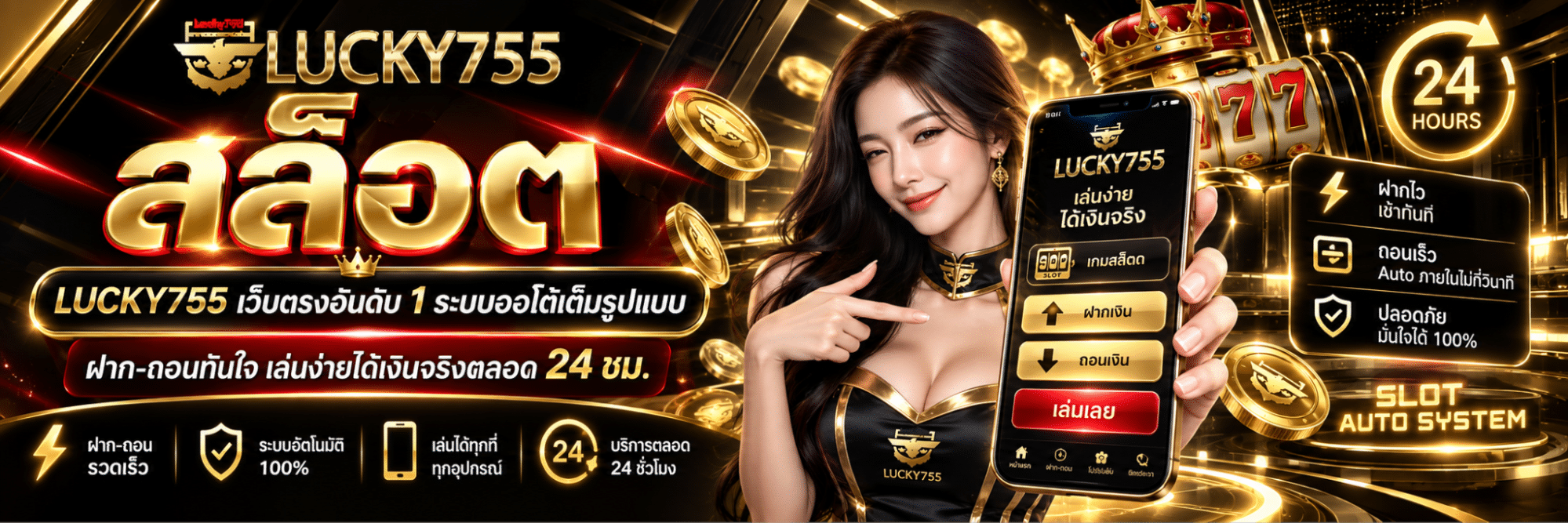 LUCKY755 สล็อตแตกง่าย จ่ายหนักทุกค่าย