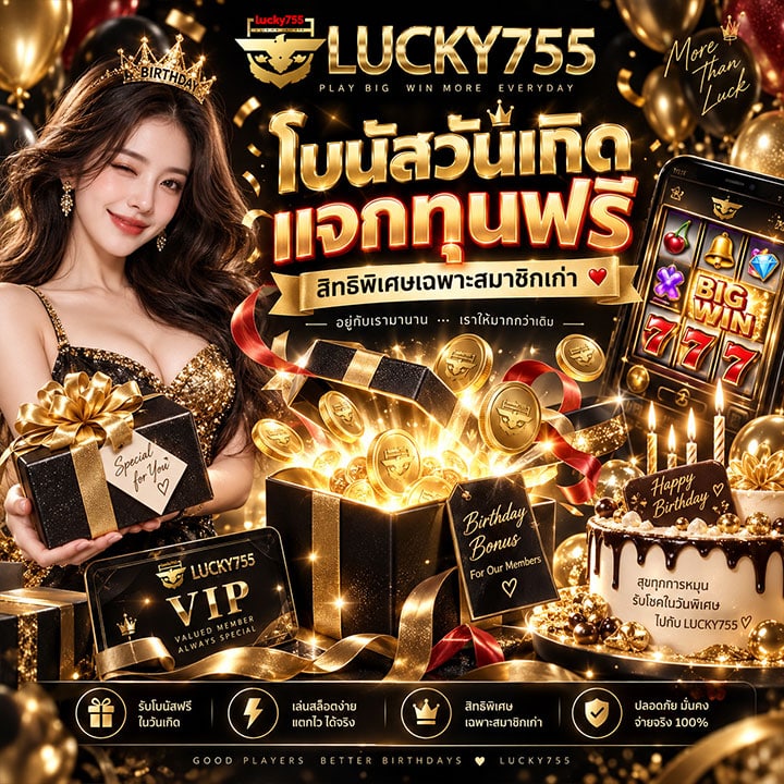โบนัสวันเกิด แจกทุนฟรี