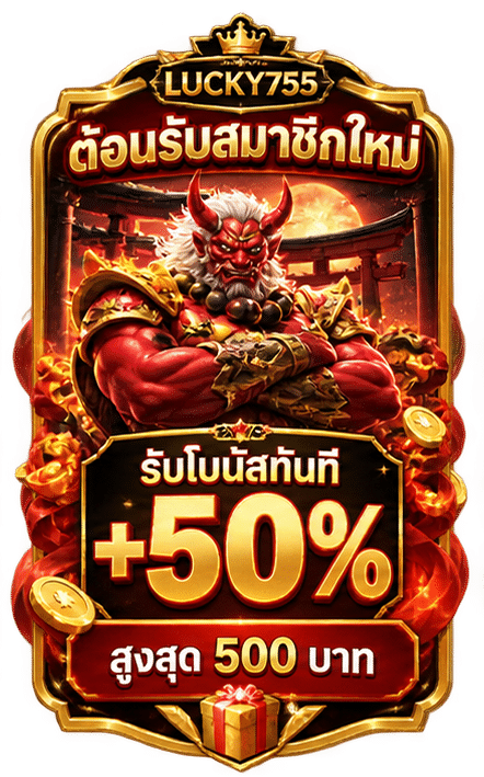 รับโบนัสทันที 50%