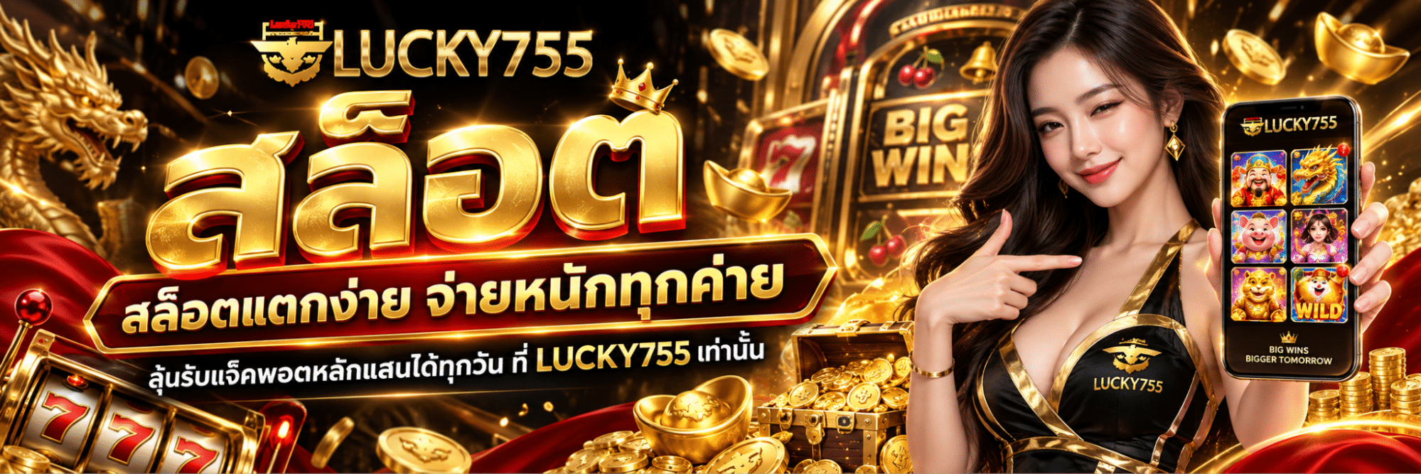LUCKY755 เว็บตรงอันดับ 1
