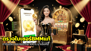 ตรวจใบเซอร์BMMแท้