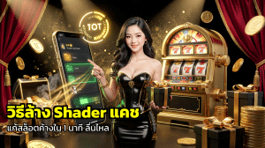 วิธีล้าง Shader แคช