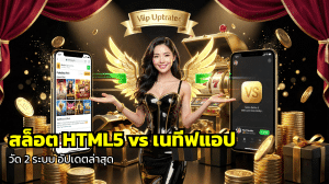 สล็อต HTML5 vs เนทีฟแอป