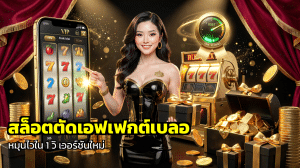 สล็อตตัดเอฟเฟกต์เบลอ