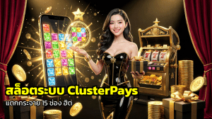 สล็อตระบบ ClusterPays