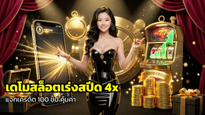 เดโมสล็อตเร่งสปีด 4x